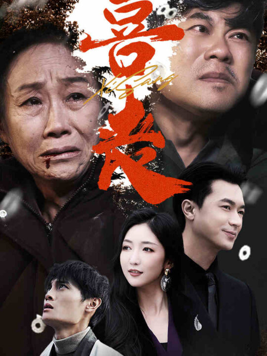 14404-喜丧-卖炭翁(61集)