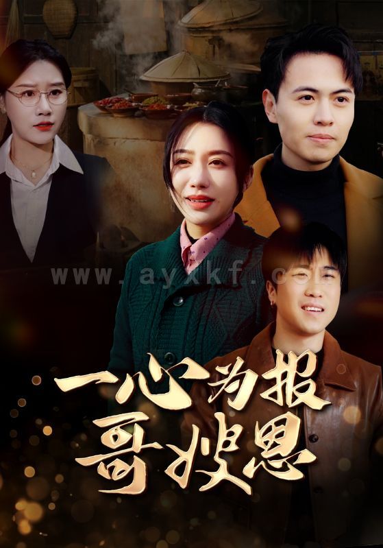 ssd5250-一心为报哥嫂恩(46集) 内容图1 一个实时收录全网最齐全的短视频短剧网剧小剧场的网站! ssd5250-一心为报哥嫂恩(46集) 最新 图1张