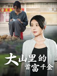 14014-落难千金-大山里的首富千金(72集)杨景景