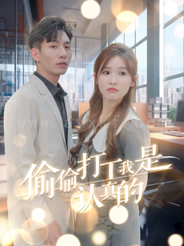 ssd5636-偷偷打工我是认真的(70集)