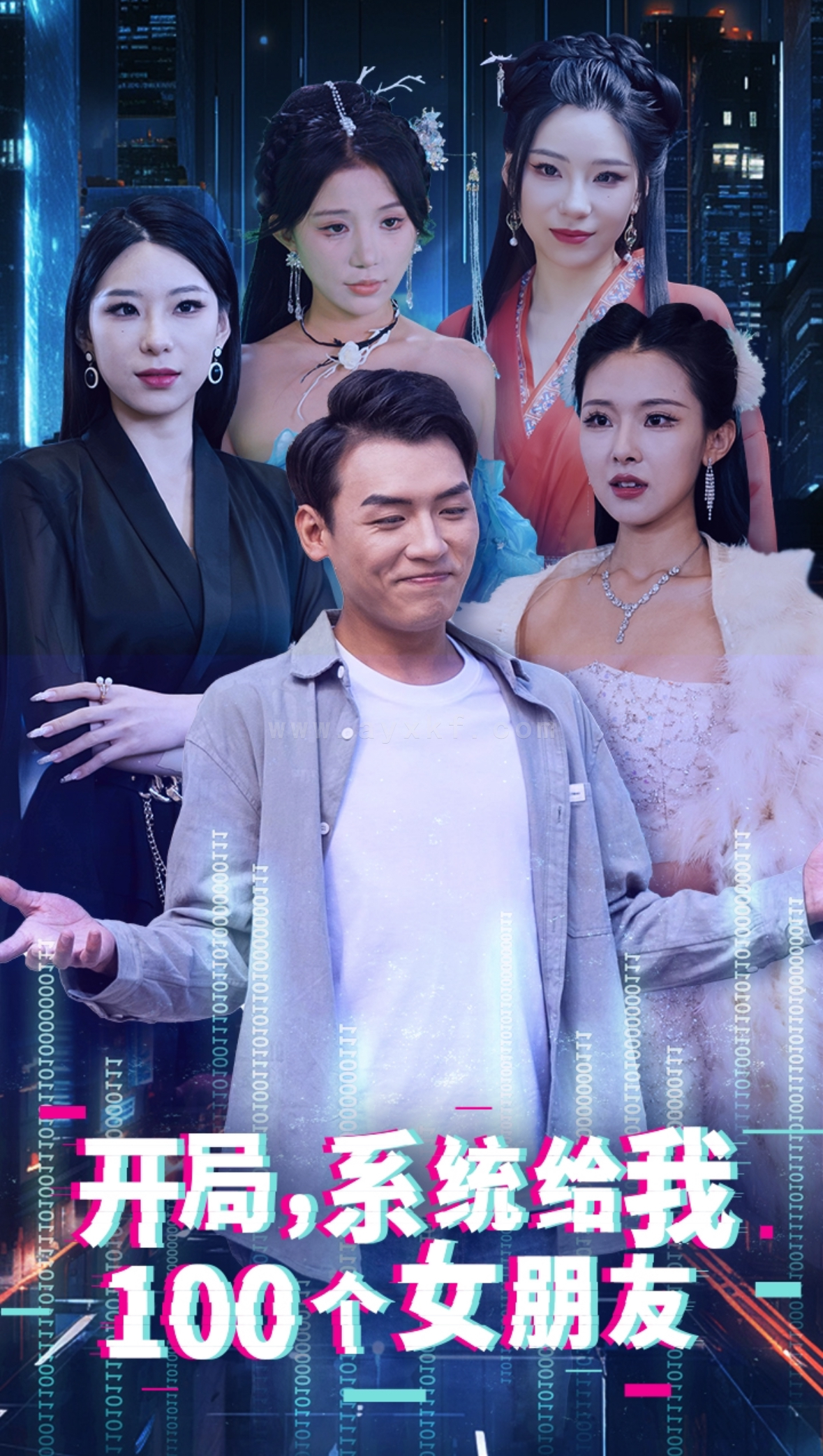 13586-开局系统给我100个女友&龙啸(66集)袁祎晴 内容图1 一个实时收录全网最齐全的短视频短剧网剧小剧场的网站! 13586-开局系统给我100个女友&龙啸(66集)袁祎晴 最新 图1张