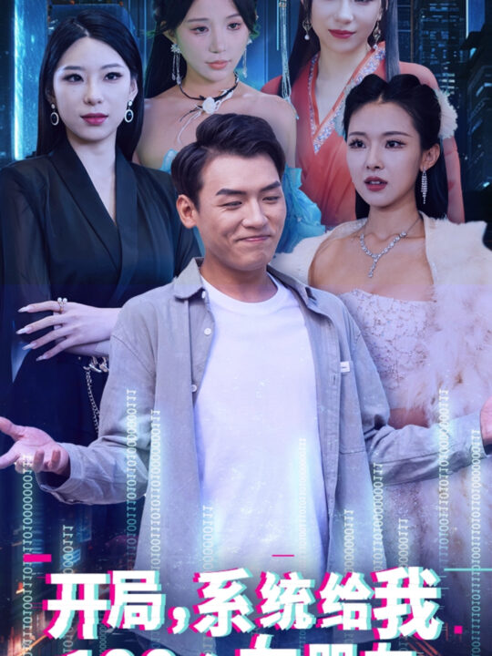 13586-开局系统给我100个女友＆龙啸(66集)袁祎晴