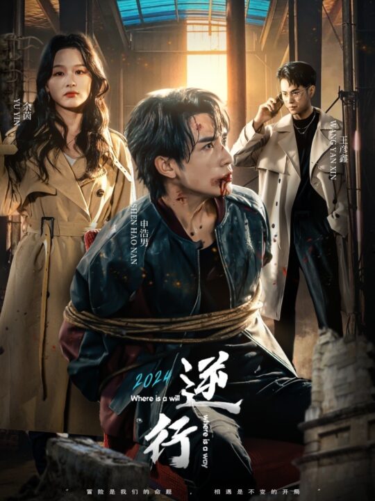 13615-逆行(83集)申浩男-余茵＆王彦鑫