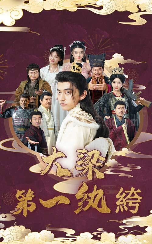 13761-大梁第一纨绔(62集)潘悦铭-林绮婷 内容图1 一个实时收录全网最齐全的短视频短剧网剧小剧场的网站! 13761-大梁第一纨绔(62集)潘悦铭-林绮婷 最新 图1张