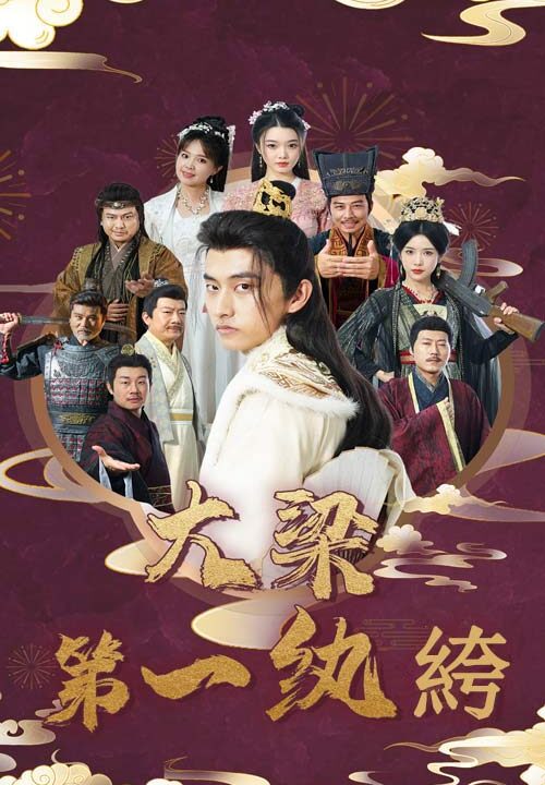 13761-大梁第一纨绔(62集)潘悦铭-林绮婷