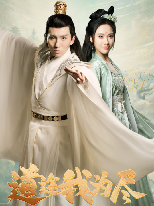 13582-道途我为尽(56集)刘昱辰