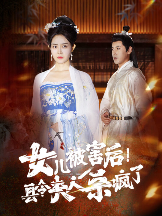 13795-女儿被害后-县令夫人杀疯了(41集)