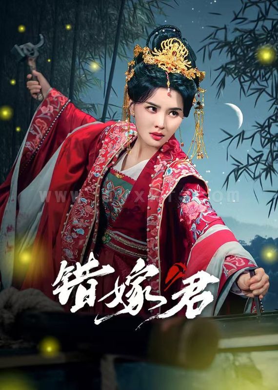 16351-错嫁君(50集)张楚萱-孔奇力 最新 图1张