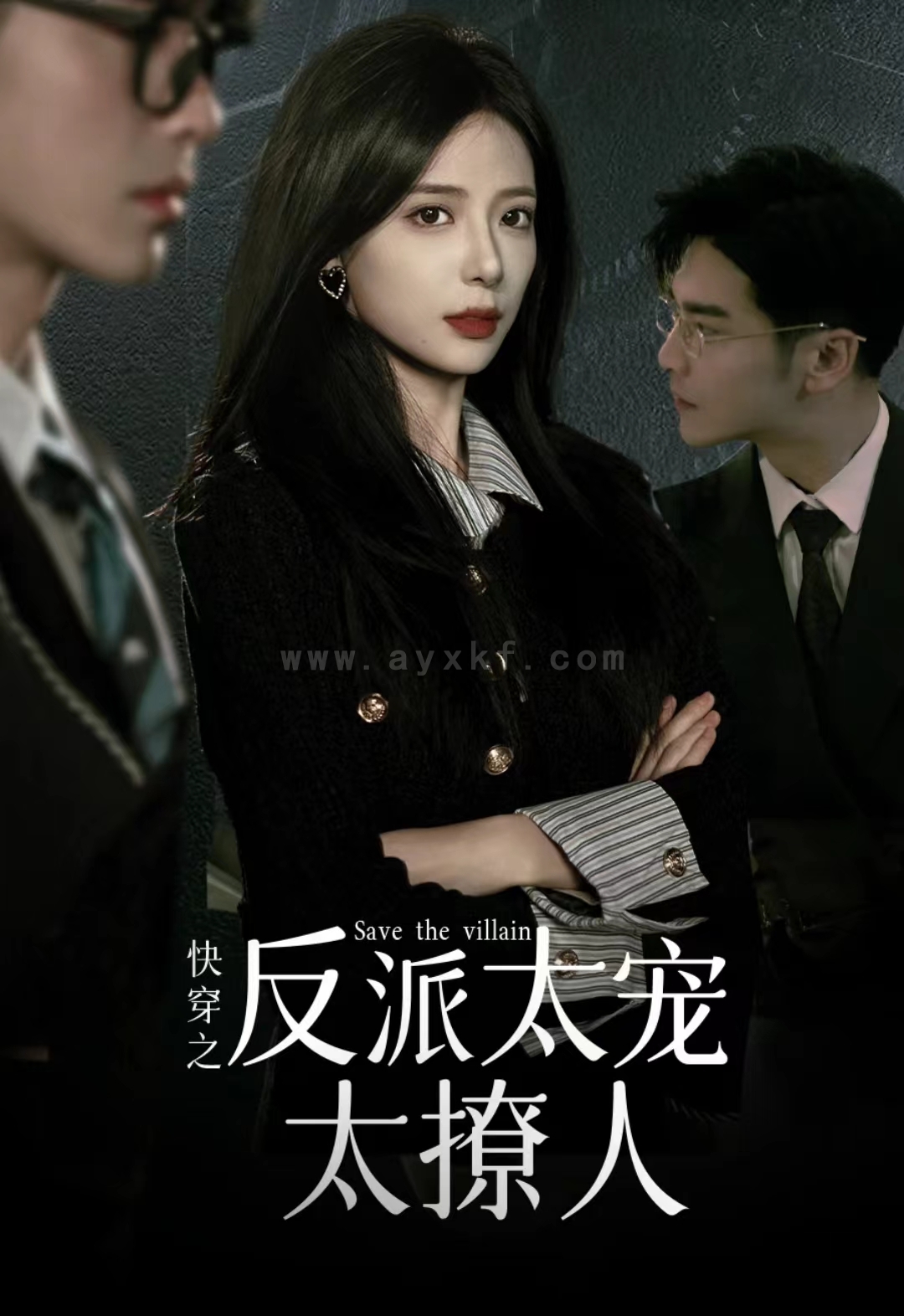 ssd5352-快穿之反派太宠太撩人(89集) 最新 图1张