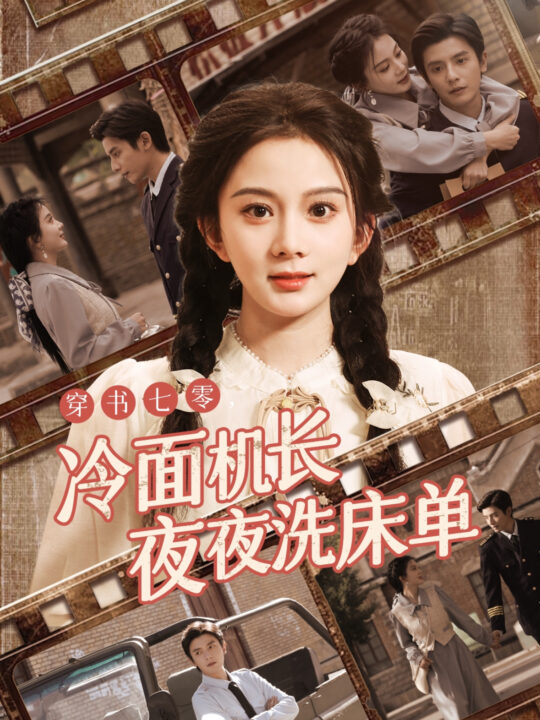 13721-穿书七零冷面机长夜夜洗床单(60集)马秋元-何聪睿