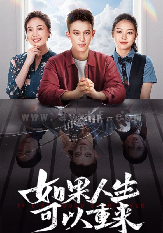 14432-如果人生可以重来(46集) 最新 图1张