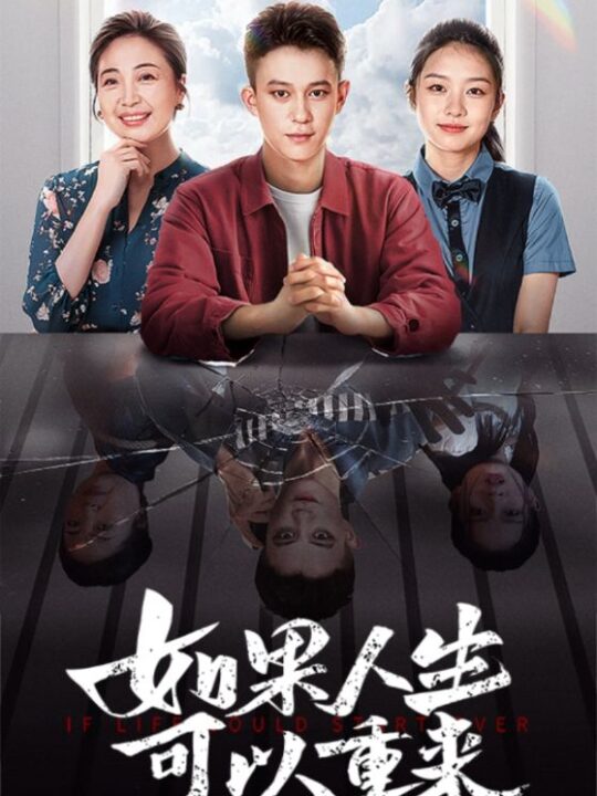 14432-如果人生可以重来(46集)