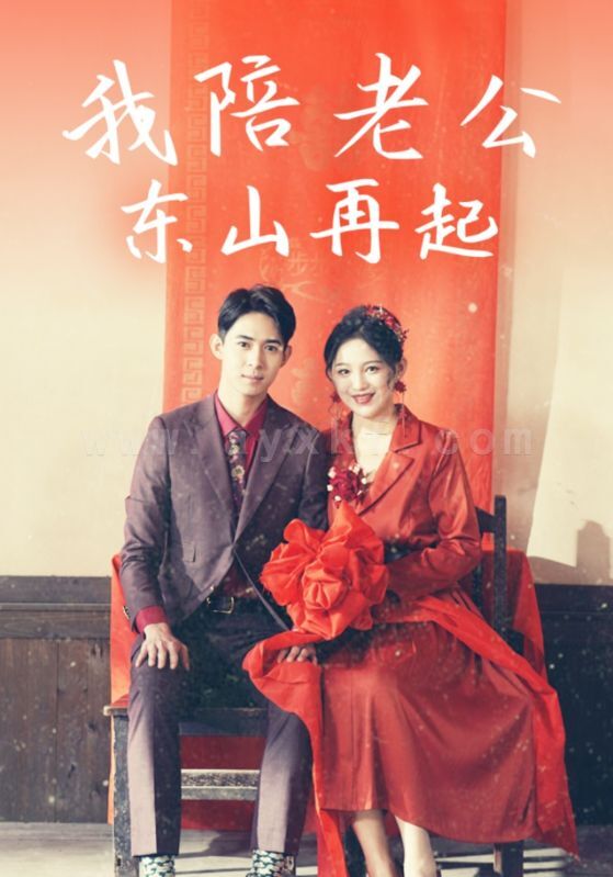 17335-我陪老公东山再起(50集)崔秀子 内容图1 一个实时收录全网最齐全的短视频短剧网剧小剧场的网站! 17335-我陪老公东山再起(50集)崔秀子 最新 图1张