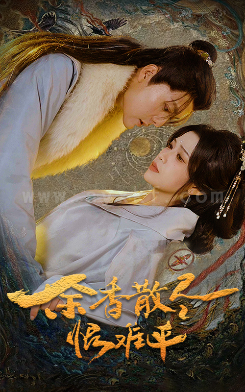 17606-余香散尽恨难平(57集) 内容图1 一个实时收录全网最齐全的短视频短剧网剧小剧场的网站! 17606-余香散尽恨难平(57集) 最新 图1张