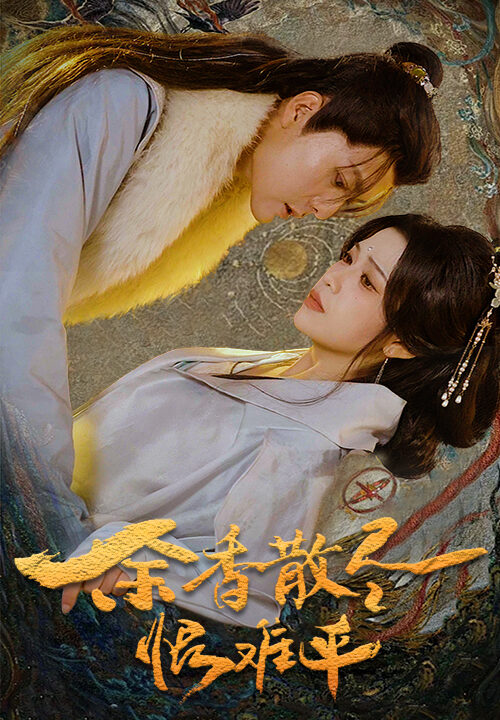 17606-余香散尽恨难平(57集)