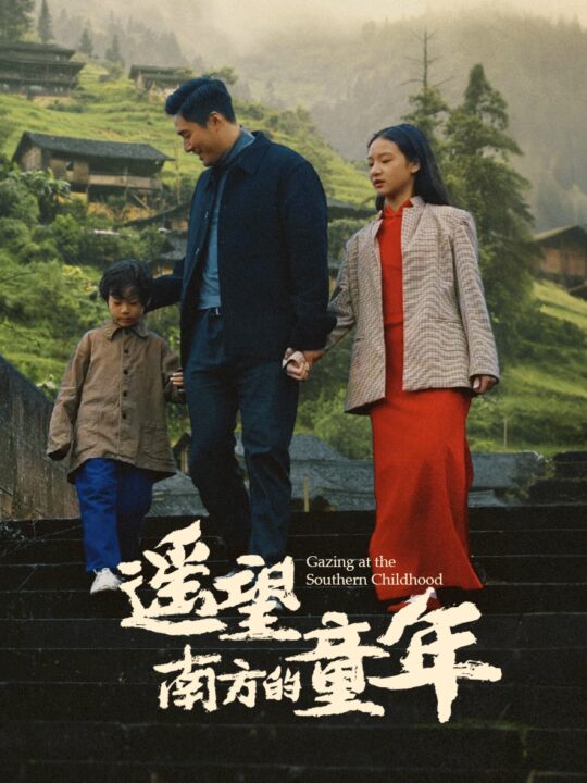 17422-遥望南方的童年(75集)