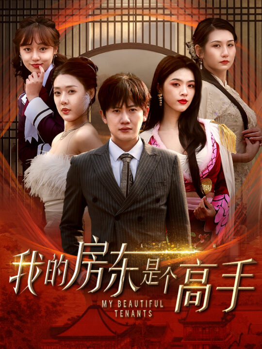 16991-我的房东是个高手(63集)路文卓