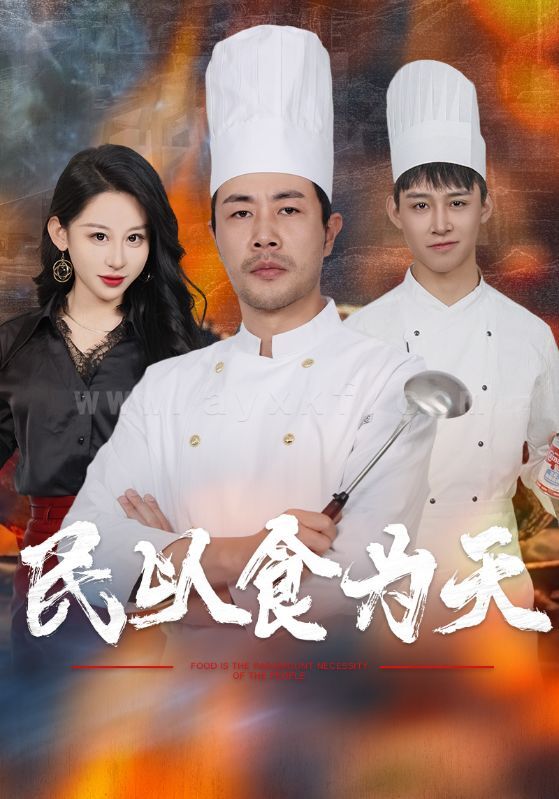 ssd5583-民以食为天(45集) 内容图1 一个实时收录全网最齐全的短视频短剧网剧小剧场的网站! ssd5583-民以食为天(45集) 最新 图1张