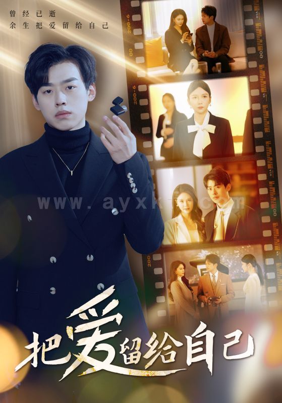 16323-把爱留给自己(50集)(1) 内容图1 一个实时收录全网最齐全的短视频短剧网剧小剧场的网站! 16323-把爱留给自己(50集)(1) 最新 图1张