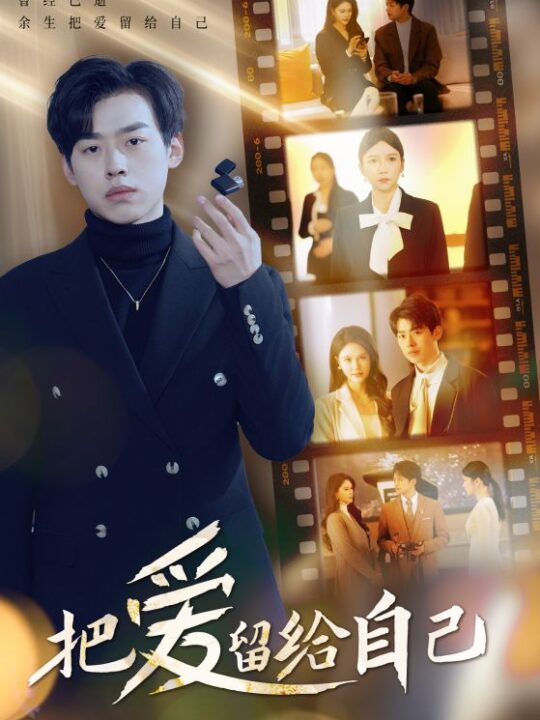 16323-把爱留给自己(50集)(1)