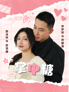 16356-掌中糖(80集)李梦然＆黎沐乔(1)