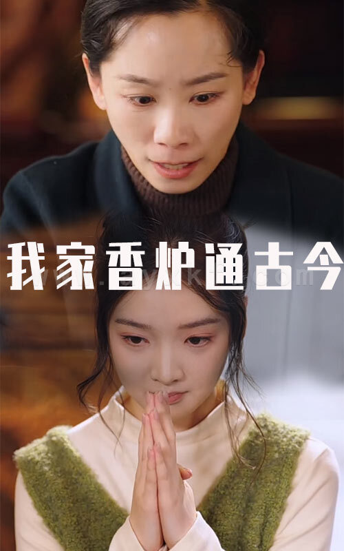 17046-我家香炉通古今(47集)吴竹熙 内容图1 一个实时收录全网最齐全的短视频短剧网剧小剧场的网站! 17046-我家香炉通古今(47集)吴竹熙 最新 图1张