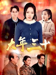 17386-大年三十(34集)