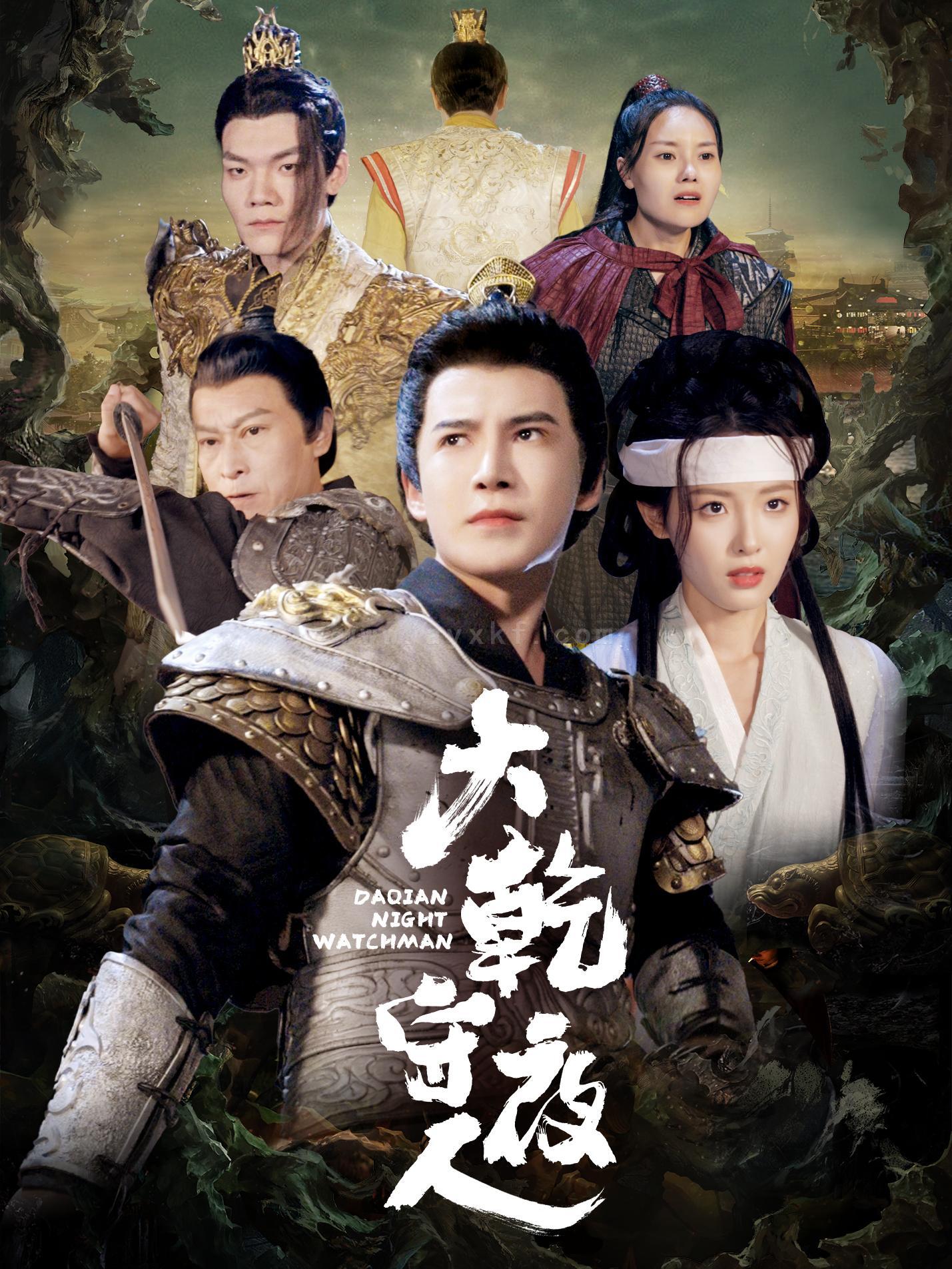 17020-大乾守夜人(71集)李子锋＆澄芓 最新 图1张