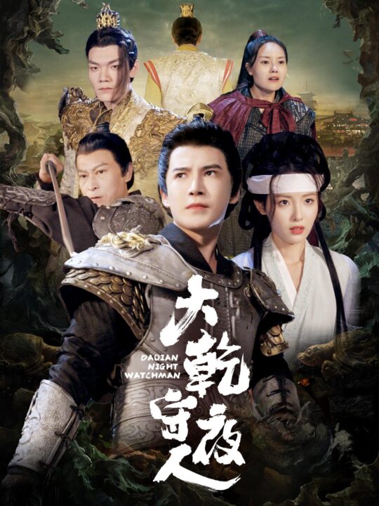 17020-大乾守夜人(71集)李子锋＆澄芓