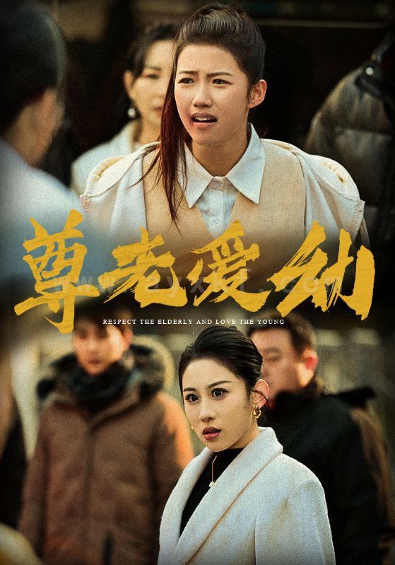 15822-尊老爱幼(48集)丁磊 最新 图1张