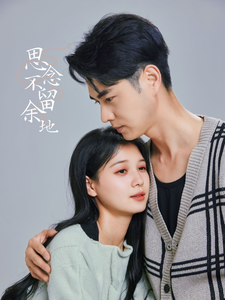 17032-思念不留余地(73集)王彦鑫＆左一