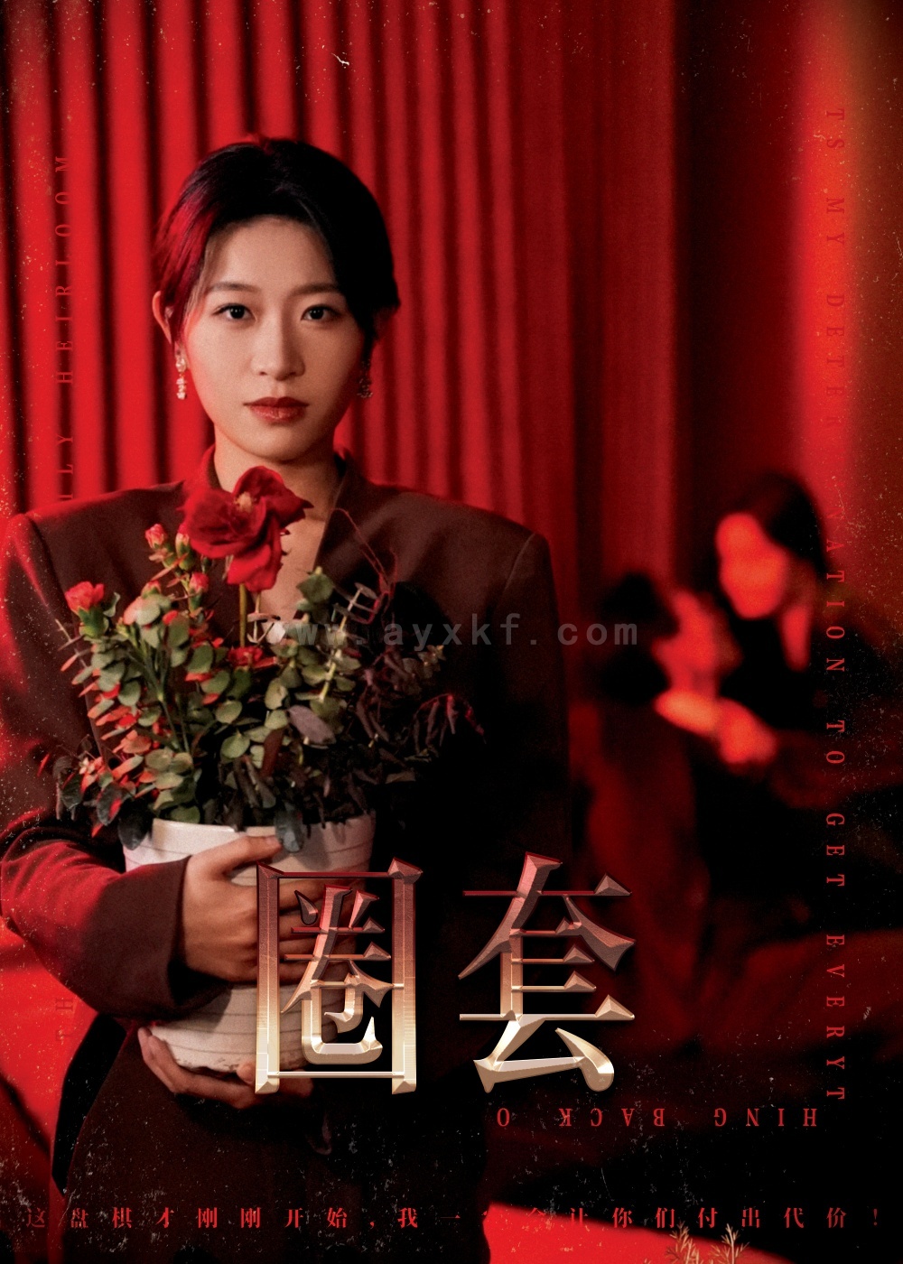 17221-圈套(37集)姜懿秦 最新 图1张