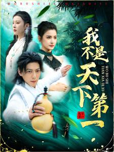 ssd5350-我不是天下第一(83集)(1) 最新 图1张