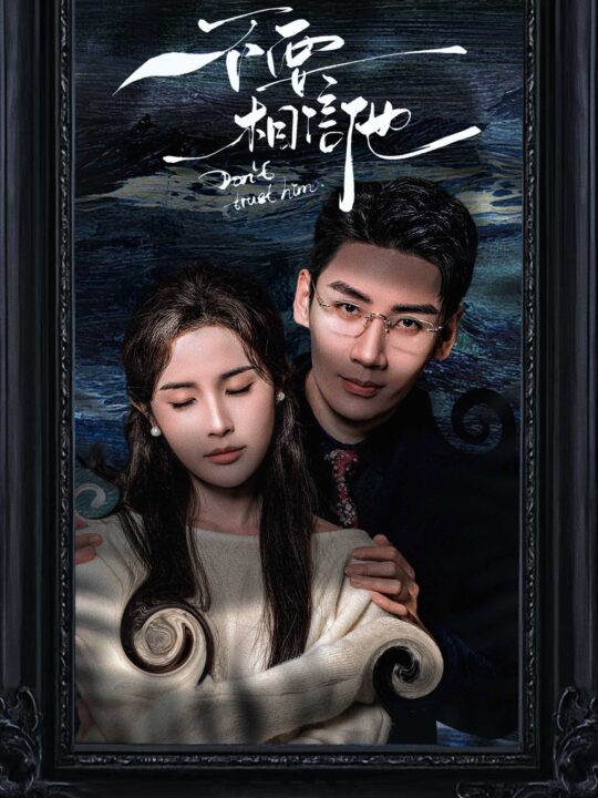 ssd5629-不要相信他(61集)刘博洋