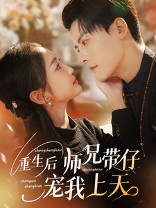 16984-重生后师兄带仔宠我上天(66集)陈刚＆马菲 最新 图1张