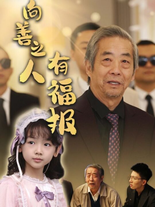 ssd5365-向善之人有福报(57集)霍文琦-崔秀子