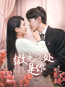 17341-微光深处是你(70集) 最新 图1张