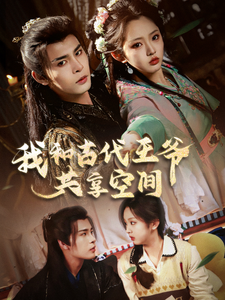 17036-我和古代王爷共享空间(66集)靳旺＆李柯以 最新 图1张