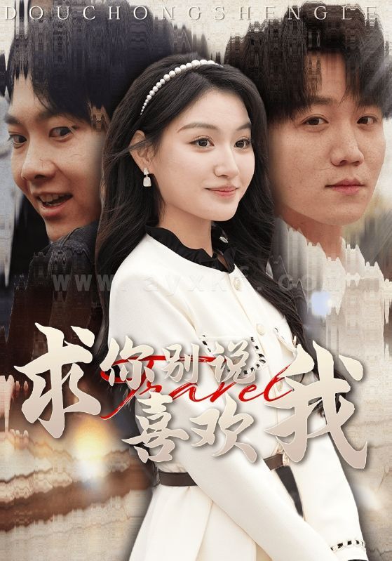 16968-求你别说喜欢我(40集) 内容图1 一个实时收录全网最齐全的短视频短剧网剧小剧场的网站! 16968-求你别说喜欢我(40集) 最新 图1张