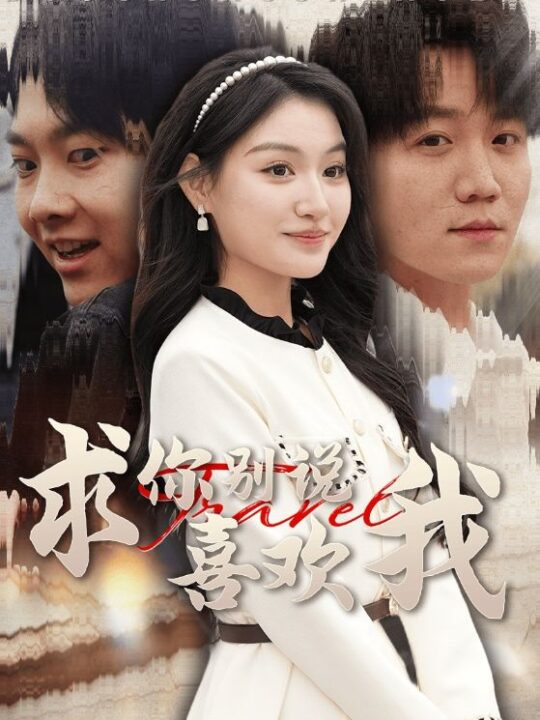 16968-求你别说喜欢我(40集)