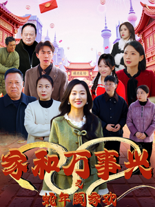 17400-家和万事兴之蛇年阖家欢(66集)