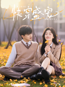 17027-快穿盛宠(90集)吕星灼＆孟璐