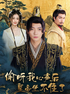 17006-偷听我心声后皇帝坐不住了(69集)