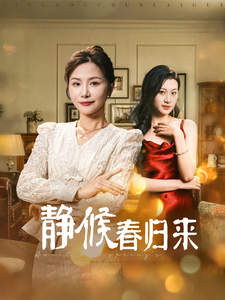 17315-静候春归来(31集) 最新 图1张