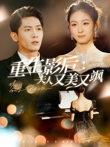 ssd5401-重生影后夫人又美又飒(100集)千喆 最新 图1张