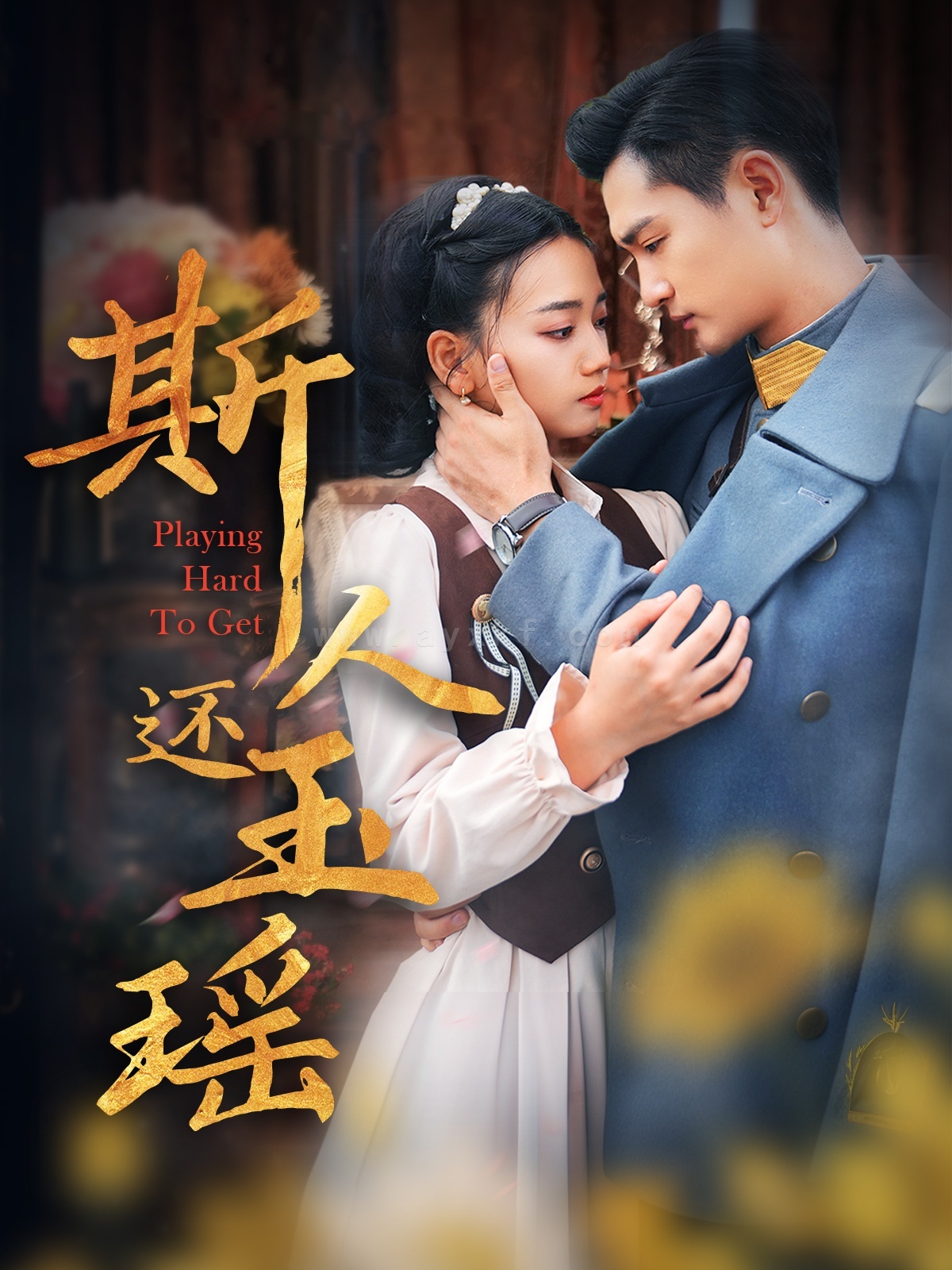 17001-斯人还玉瑶(80集) 最新 图1张