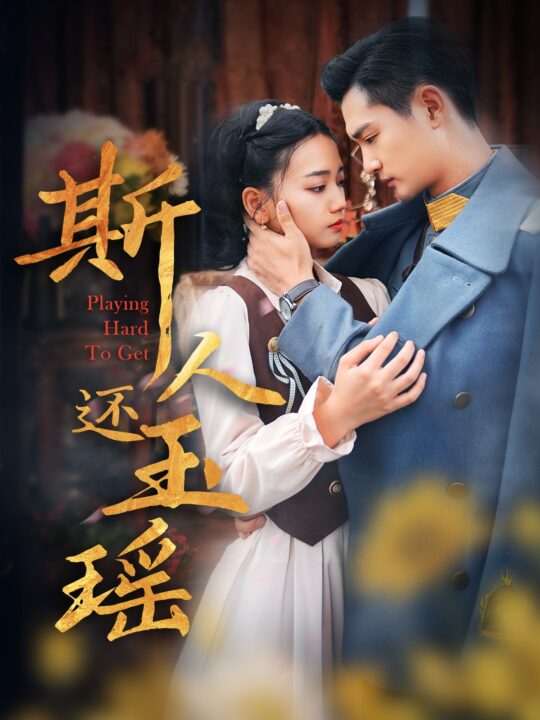 17001-斯人还玉瑶(80集)