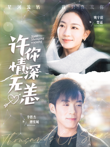 16982-许你情深无恙(84集)李胜杰＆姚宇晨