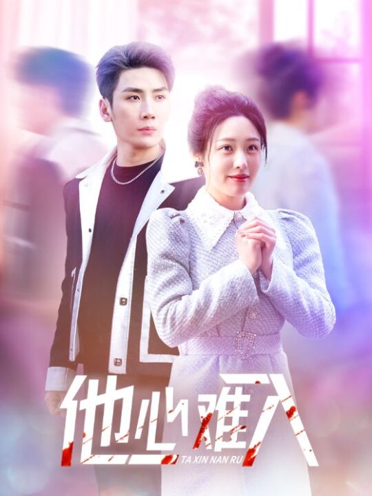 16332-他心难入(38集)刘博洋＆胡继月(1)