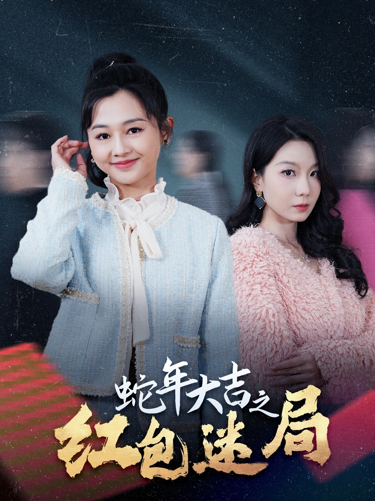 17377-蛇年大吉之红包迷局(52集)郑初晨 内容图1 一个实时收录全网最齐全的短视频短剧网剧小剧场的网站! 17377-蛇年大吉之红包迷局(52集)郑初晨 最新 图1张